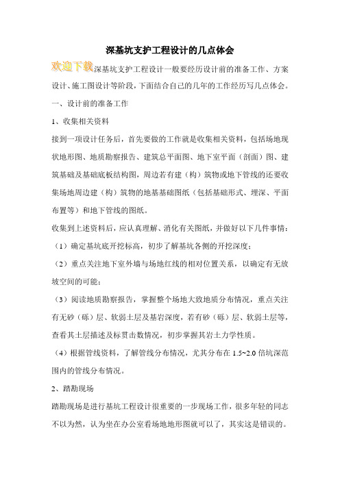 深基坑支护工程设计的几点体会