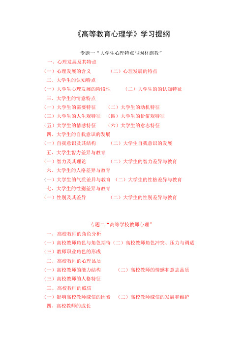 《高等教育心理学》学习提纲