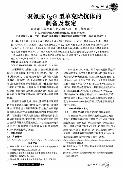 三聚氰胺IgG型单克隆抗体醛制备及鉴定