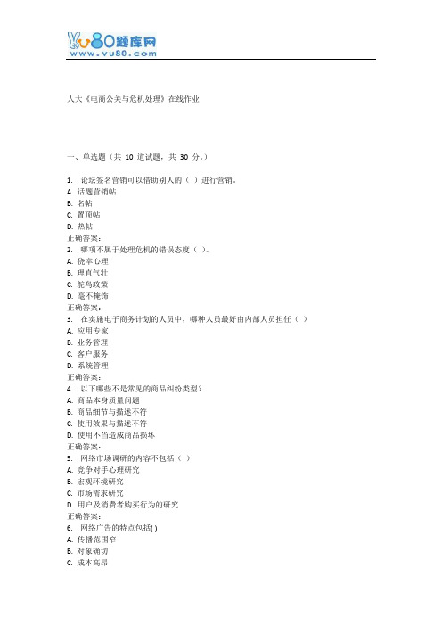17春人大《电商公关与危机处理》在线作业
