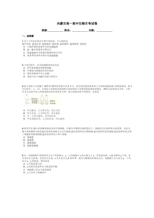 内蒙古高一高中生物月考试卷带答案解析
