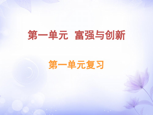 九上道法第一、二单元整理复习PPT精选文档