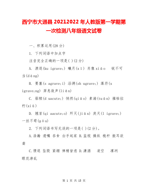 西宁市大通县20212022年人教版第一学期第一次检测八年级语文试卷