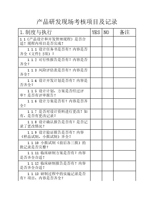 产品研发现场考核项目及记录