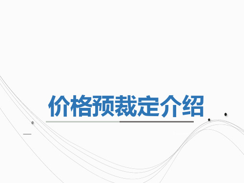海关预裁定,预审价(价格部分)