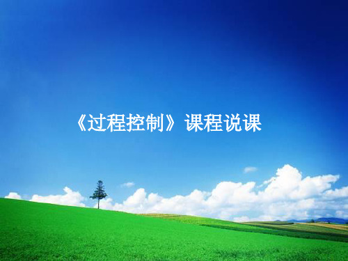 《过程控制》课程说课