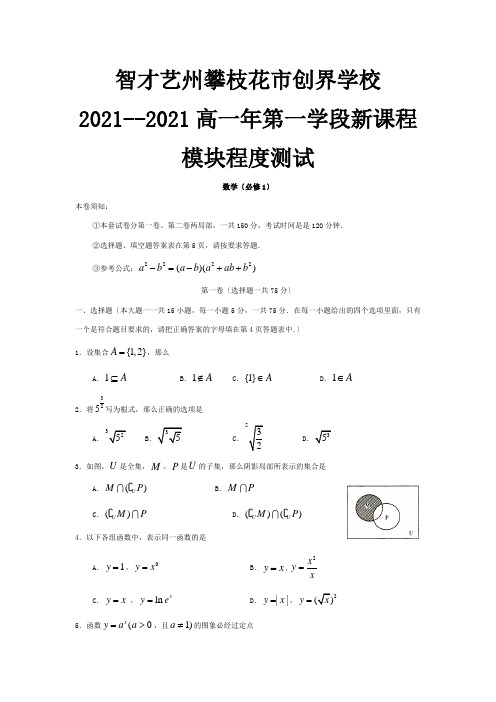 高一数学第一学段课程模块水平测试必修一 试题