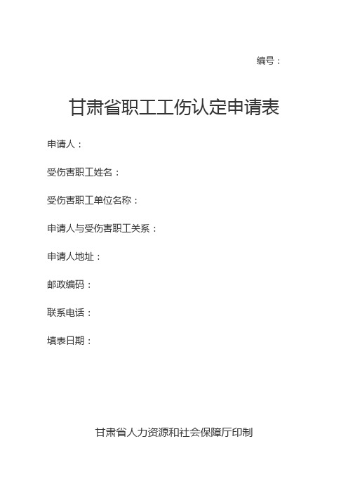 甘肃职工工伤认定申请表