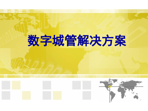 智慧数字城管解决方案