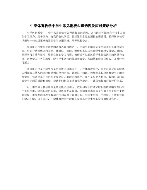 中学体育教学中学生常见消极心理诱因及应对策略分析