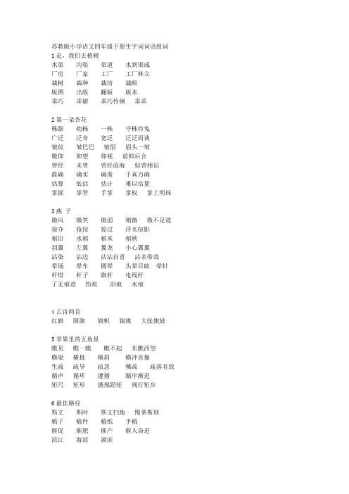 苏教版小学语文四年级下册生字词词语组词