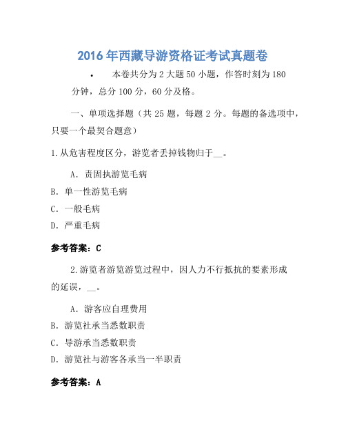 2016年西藏导游资格证考试真题卷