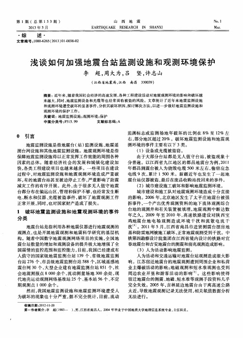 浅谈如何加强地震台站监测设施和观测环境保护