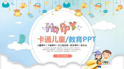 创意卡通儿童说课儿童课件卡通课件教师说课教育培训ppt模板