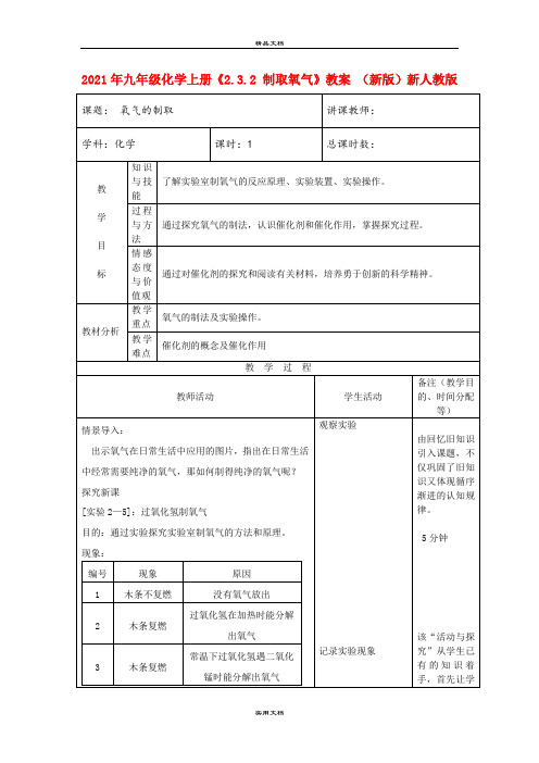 2021年九年级化学上册《.3. 制取氧气》教案 (新版)新人教版