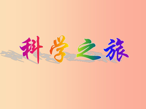八年级物理上册 科学之旅课件  新人教版