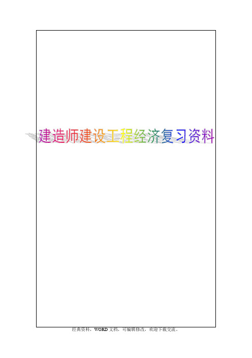一级建造师,建设-工程经济,复习资料