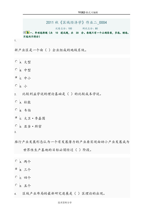 电大2012年秋《区域经济学》作业二_