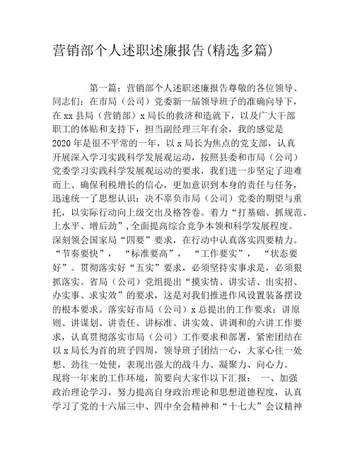 营销部个人述职述廉报告(精选多篇)