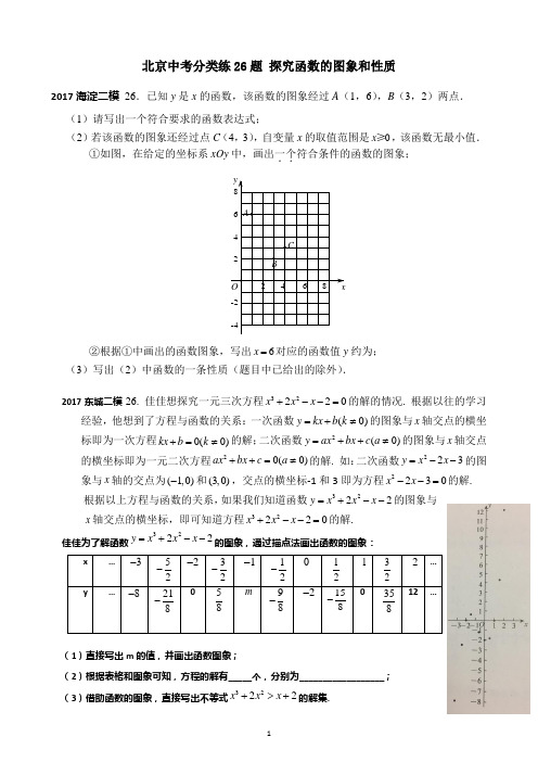 2017北京中考二模分类练26题探究函数的图象和性质