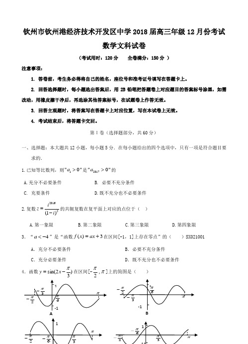 广西钦州市钦州港经济技术开发区中学2018届高三12月月考数学(文)试卷(含答案)