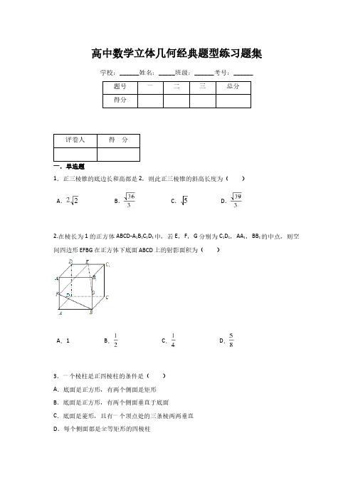 高中数学立体几何经典题型练习题集(附有答案)