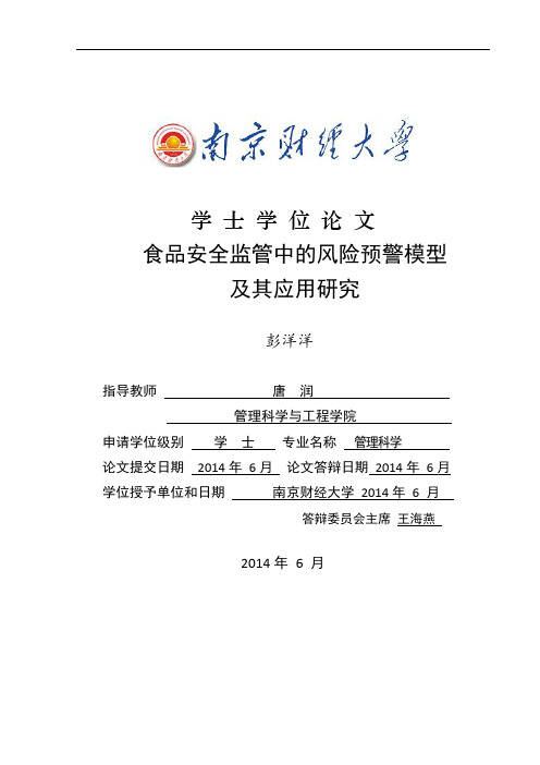 【本科毕业论文】食品安全监管中的风险预警模型及其应用研究