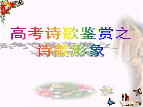 高考诗歌鉴赏之诗歌形象 PPT精品课件