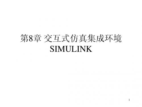 交互式仿真