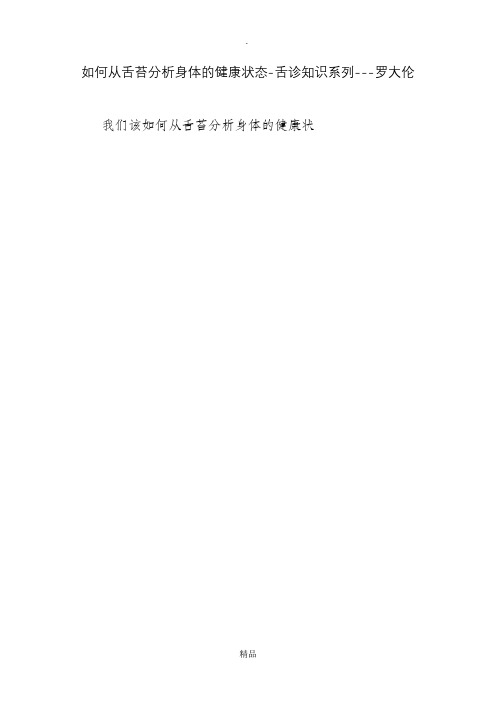 如何从舌苔分析身体的健康状态-舌诊知识系列---罗大伦