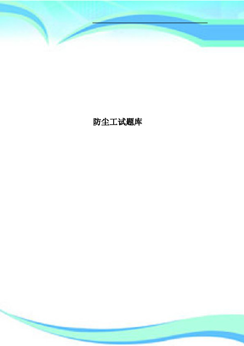 防尘工试题库