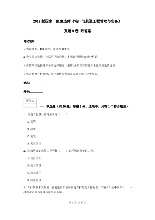 2019版国家一级建造师《港口与航道工程管理与实务》真题B卷 附答案