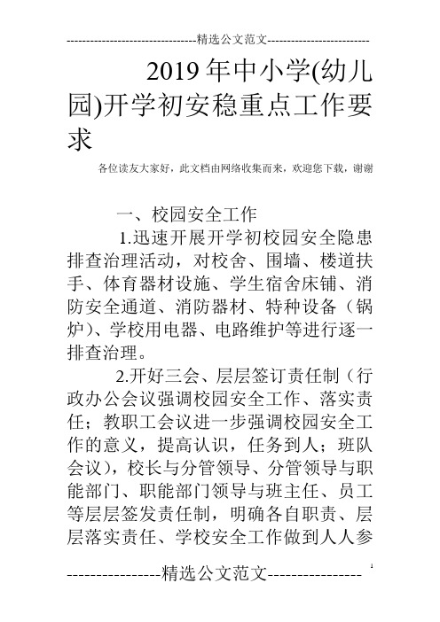 2019年中小学(幼儿园)开学初安稳重点工作要求
