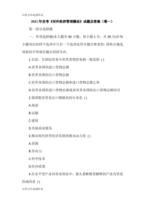 2021年自考《对外经济管理概论》试题及答案(卷一)