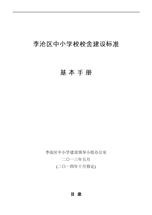 李沧中小学校舍建设标准定稿(2014.11,以此为准)