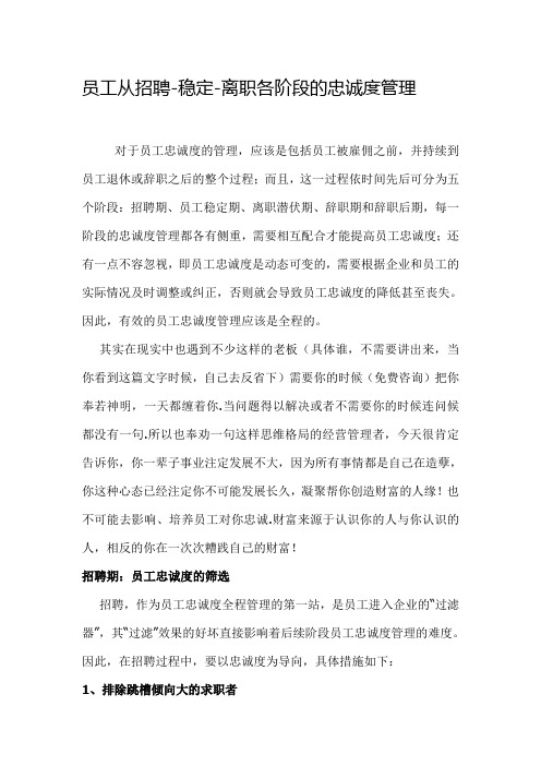 员工从招聘-稳定-离职各阶段的忠诚度管理