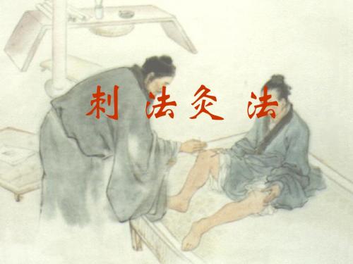 刺-灸-法-毫针刺法