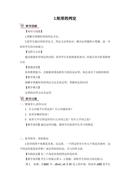 八年级数学下册教案-19.1.2 矩形的判定19-华东师大版
