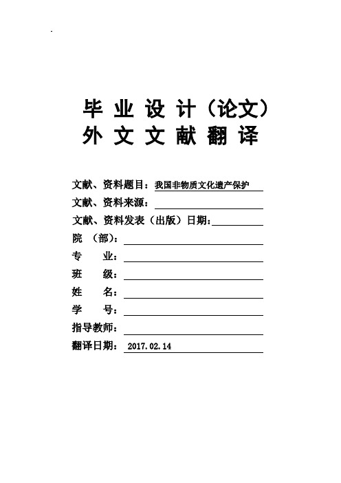 我国非物质文化遗产保护毕业论文外文文献翻译及原文