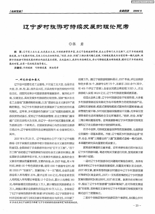 辽宁乡村旅游可持续发展的理论思考