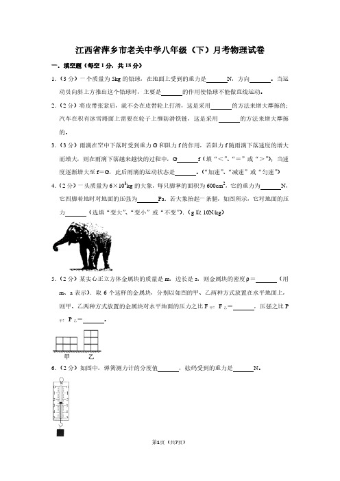 江西省萍乡市老关中学八年级(下)月考物理试卷