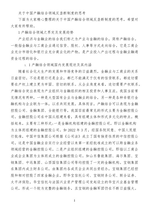 关于中国产融结合领域反垄断制度的思考