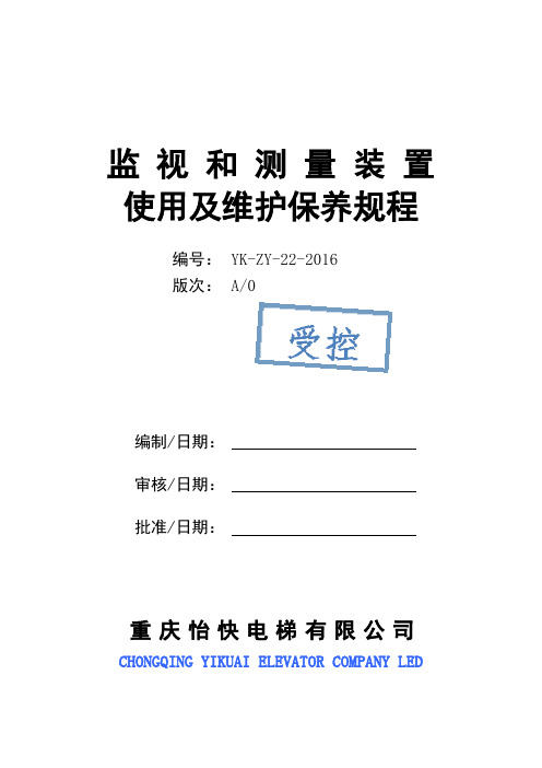 监视和测量装置使用及维护保养规程
