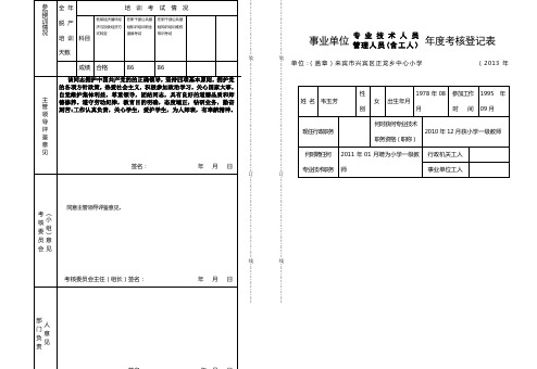 2013韦玉芳事业单位年度考核登记表(2页,8K印双面)