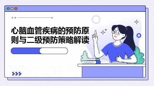 心脑血管疾病的预防原则与二级预防策略解读