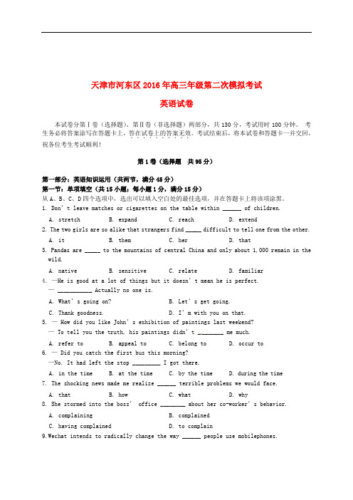 天津市河东区2016届高三英语第二次模拟考试试题(含答案)