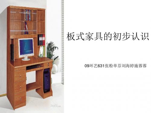 板式家具的初步认识(ppt 42页)