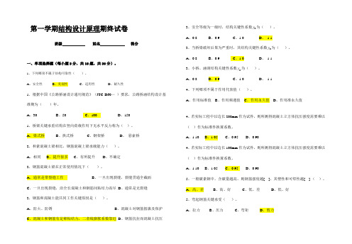 结构设计原理期末考试答案