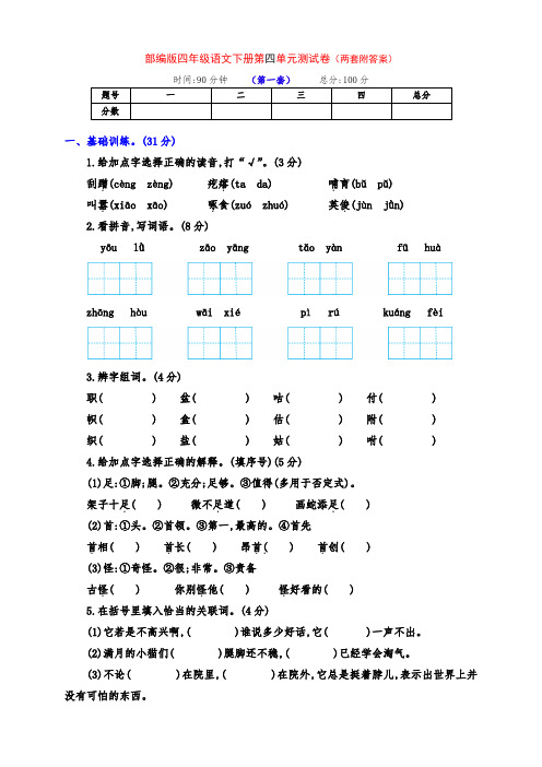 新部编版四年级语文下册第四单元测试卷(两套附答案)