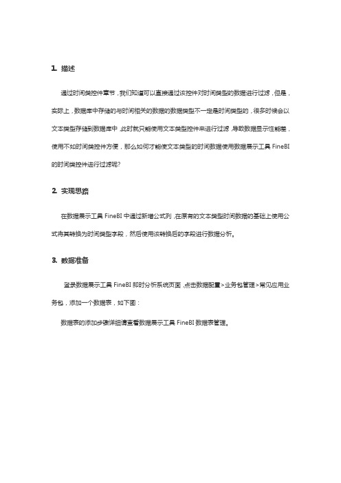 数据展示工具如何用时间类型控件过滤文本类型时间数据